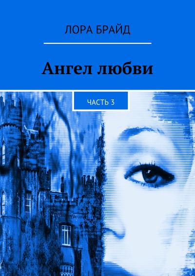 Книга Ангел любви. Часть 3 (Лора Брайд)